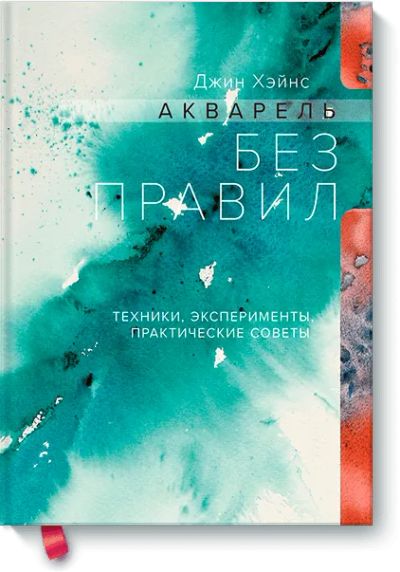 Лот: 24461563. Фото: 1. Акварель без правил. Другое (искусство, культура)