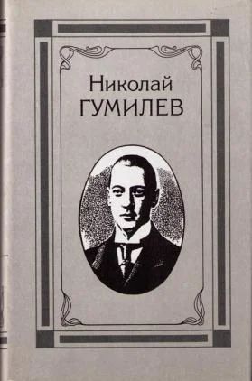 Лот: 7916374. Фото: 1. Николай Гумилев собрание сочинений... Художественная
