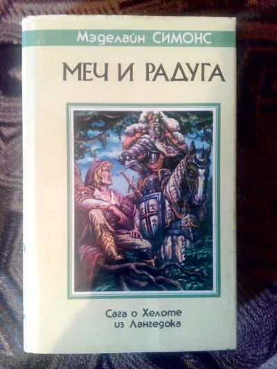 Лот: 4238214. Фото: 1. Мэгилайн Симонс - Меч и Радуга... Художественная