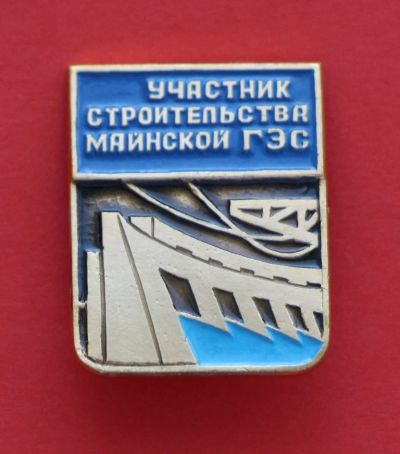 Лот: 9386665. Фото: 1. Знак: Участник строительства Майнской... Сувенирные