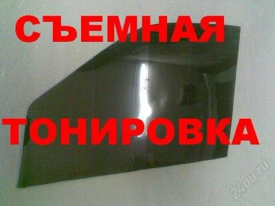 Лот: 991144. Фото: 1. съемная тонировка..... Другое (авто, мото, водный транспорт)
