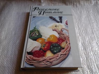 Лот: 5740999. Фото: 1. Раздельное питание, Новая книга... Кулинария