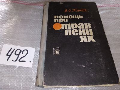 Лот: 16863761. Фото: 1. Коток В. Помощь при отравлениях... Традиционная медицина