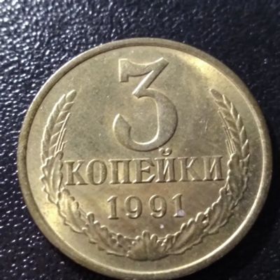 Лот: 21246813. Фото: 1. 3 копейки 1991 год. М. Россия и СССР 1917-1991 года