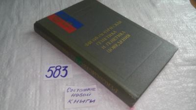 Лот: 10700516. Фото: 1. Физиологическая генетика и генетика... Традиционная медицина