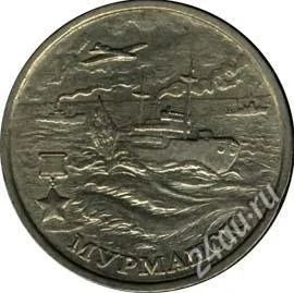 Лот: 5598451. Фото: 1. 2 рубля Мурманск ммд 2014. Россия после 1991 года