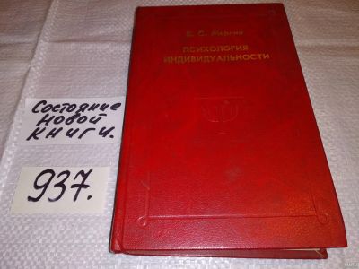 Лот: 13516004. Фото: 1. оз (04..010) Мерлин В., Психология... Психология