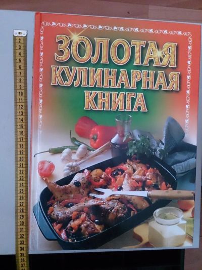 Лот: 5373983. Фото: 1. Золотая кулинарная книга. Кулинария