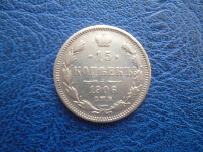Лот: 11298713. Фото: 1. 15 копеек 1906 года ЭБ!Оригинал... Россия до 1917 года
