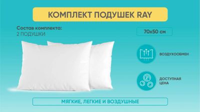 Лот: 23742627. Фото: 1. Комплект подушек Ray. Одеяла, подушки