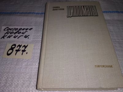 Лот: 14915095. Фото: 1. Дангулов С.А., Дипломаты, Уже... Художественная