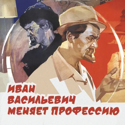Лот: 24291978. Фото: 1. Иван Васильевич меняет профессию. Видеозаписи, фильмы