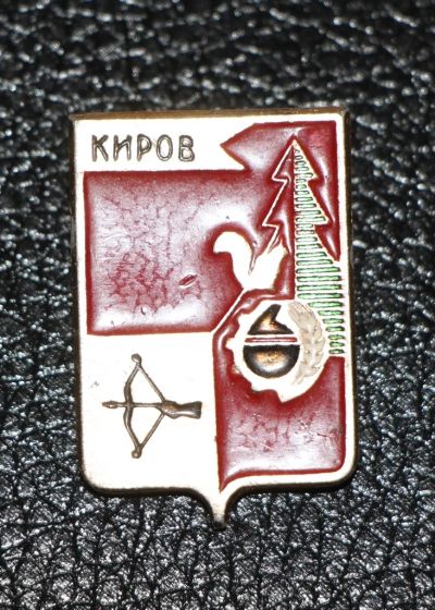 Лот: 3486891. Фото: 1. Город-герб. Киров. Юбилейные