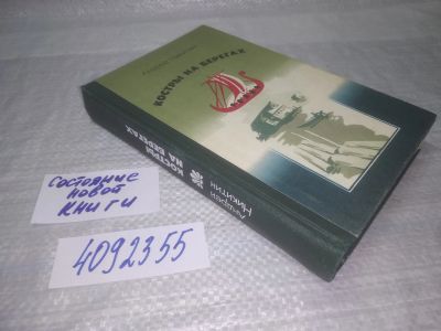 Лот: 25356287. Фото: 1. ок...(4092355) Костры на берегах... Художественная