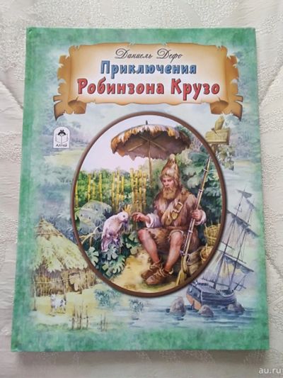 Лот: 18276316. Фото: 1. Книга Приключения Робинзона Крузо. Художественная для детей