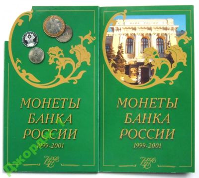 Лот: 6351367. Фото: 1. Набор Монеты банка России 1999-2001... Наборы монет