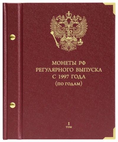 Лот: 10115928. Фото: 1. Альбом для монет «Монеты РФ регулярного... Аксессуары, литература