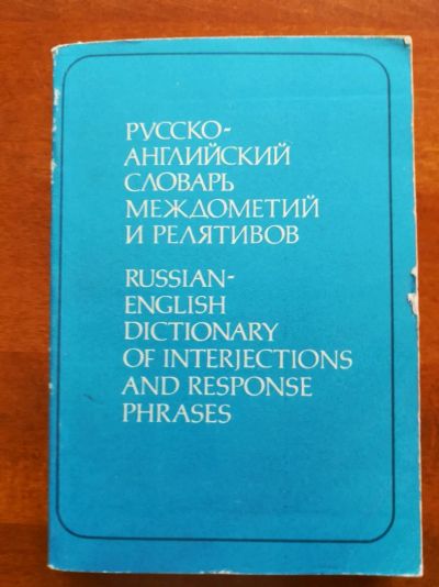 Лот: 9870827. Фото: 1. Русско-английский словарь междометий... Словари