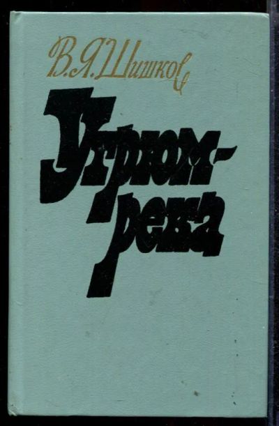 Лот: 23429067. Фото: 1. Угрюм-река | В двух томах. Том... Художественная