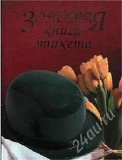Лот: 1888593. Фото: 1. Золотая книга этикета - формат... Другое (искусство, культура)
