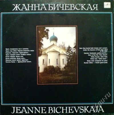 Лот: 1986729. Фото: 1. Жанна Бичевская , Пластинка. Аудиозаписи