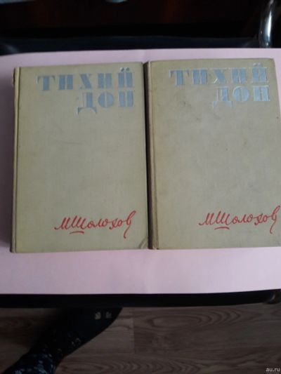 Лот: 15569686. Фото: 1. М.А.Шолохов "Тихий дон" 2х томник... Художественная