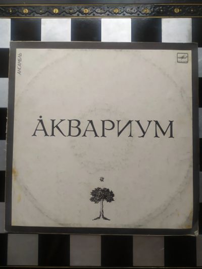 Лот: 18275568. Фото: 1. Виниловая пластинка Аквариум. Аудиозаписи