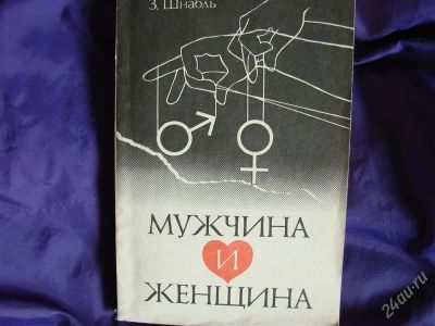 Лот: 1934909. Фото: 1. Мужчина и женщина. Интимные отношения... Другое (наука и техника)