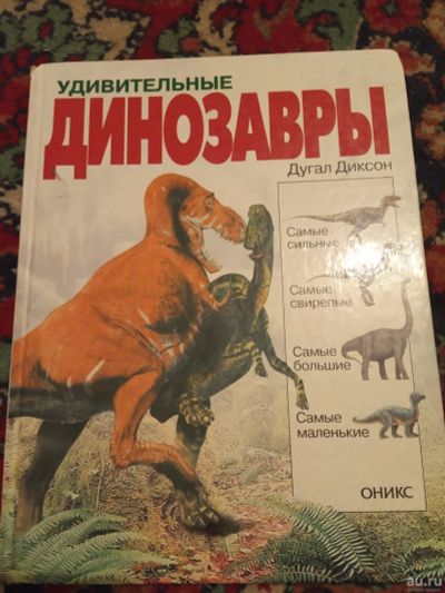 Лот: 18215890. Фото: 1. Дугал Диксон Удивительные динозавры. Познавательная литература