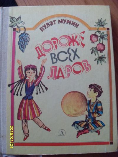 Лот: 5131461. Фото: 1. дороже всех даров. Другое (детям и родителям)