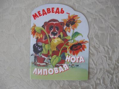 Лот: 61438. Фото: 1. Медведь - липовая нога (КОД 164713... Другое (дети растут)