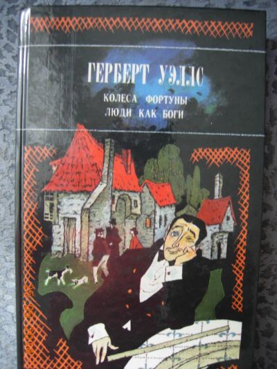 Лот: 4129159. Фото: 1. Герберт Джордж Уэллс "Колеса Фортуны... Художественная