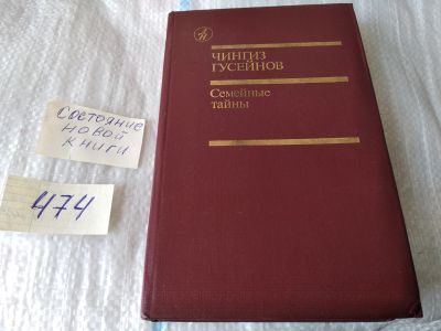 Лот: 5245095. Фото: 1. (1092376)Чингиз Гусейнов, Семейные... Художественная