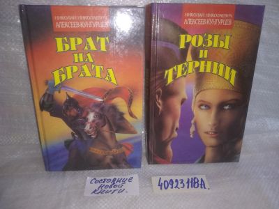 Лот: 25671260. Фото: 1. озр..вбр..(40923118А) Розы и тернии... Художественная