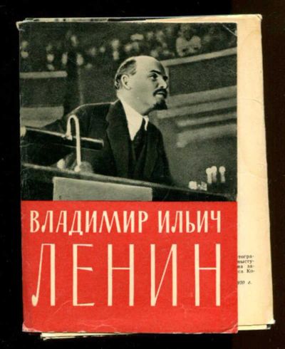 Лот: 23436560. Фото: 1. Владимир Ильич Ленин | Набор открыток... Открытки, конверты