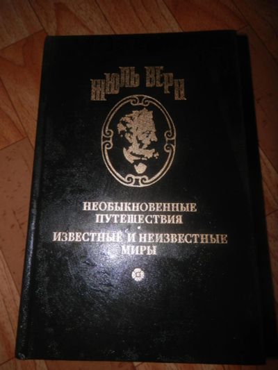 Лот: 6097180. Фото: 1. Жюль Верн. Художественная