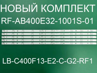 Лот: 20973617. Фото: 1. Новый комплект,0023,LB-C400F13-E2-C-G2-RF1... Запчасти для телевизоров, видеотехники, аудиотехники