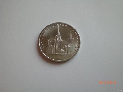 Лот: 13245066. Фото: 1. 1 рубль 1979. Олимпиада- 80 МГУ... Россия и СССР 1917-1991 года