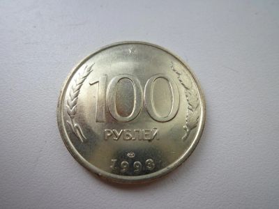 Лот: 5167734. Фото: 1. 100 рублей 1993 ЛМД. Россия после 1991 года