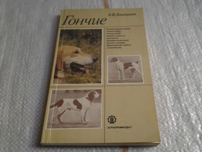 Лот: 5634067. Фото: 1. Дмитриев Б. В. Гончие (собаки... Домашние животные