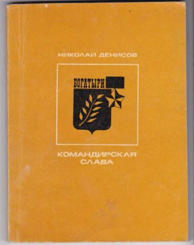 Лот: 23441512. Фото: 1. Командирская слава | Серия: Богатыри... Художественная