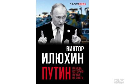 Лот: 15891903. Фото: 1. Виктор Илюхин "Путин. Правда... Политика