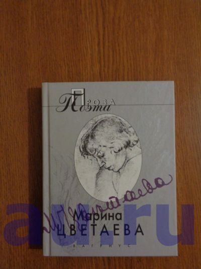 Лот: 13119855. Фото: 1. Цветаева М. Проза поэта. Художественная