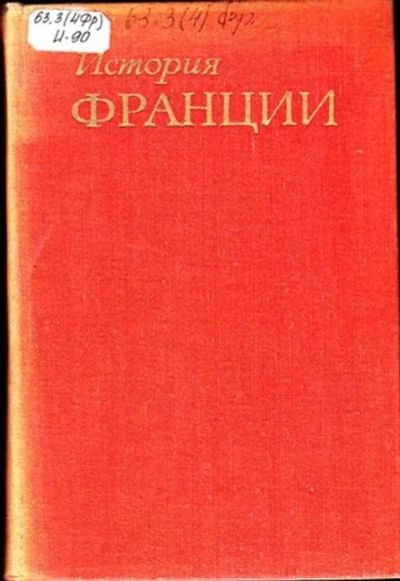 Лот: 23446436. Фото: 1. История Франции. В трех томах... Науки о Земле