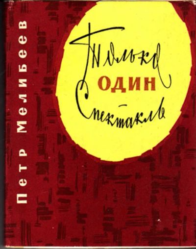 Лот: 23443383. Фото: 1. Только один спектакль | Рассказы... Мемуары, биографии