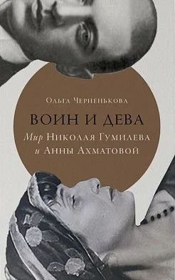 Лот: 12592060. Фото: 1. "Воин и дева: мир Николая Гумилева... Мемуары, биографии