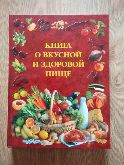 Лот: 8070084. Фото: 1. Книга о вкусной и здоровой пище... Кулинария