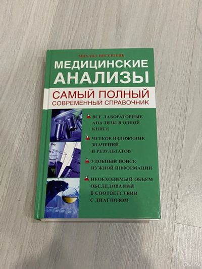 Лот: 17996884. Фото: 1. Медицинские анализы. М. Ингерлейб. Традиционная медицина