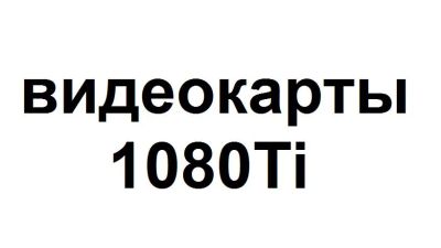 Лот: 11229180. Фото: 1. Видеокарты MSI GeForce GTX 1080Ti... Майнинг фермы, товары для майнинга