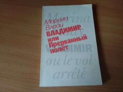 Лот: 14352755. Фото: 1. Владимир или прерванный полет. Художественная